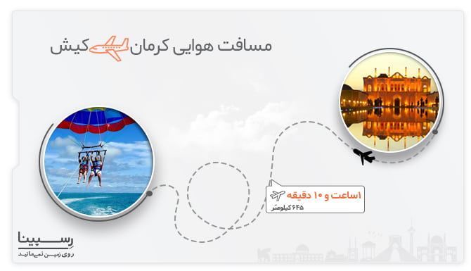 مسافت و مدت زمان پرواز کرمان کیش